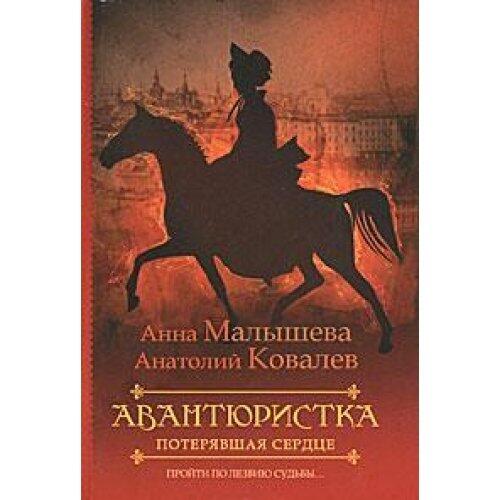 Avantyuristka. V 4 Knigah. Kniga 2. Poteryavshaya Serdtse