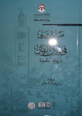 في ظلال الرمان