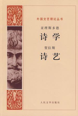 诗学 / 诗艺
