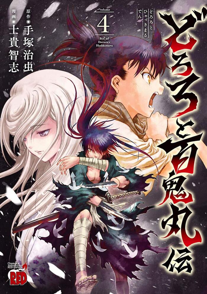 どろろと百鬼丸伝 4