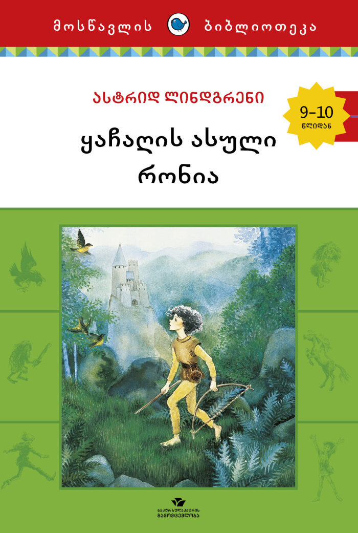 ყაჩაღის ასული რონია