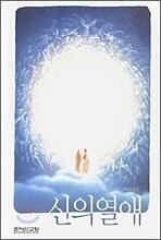 신의 열애: The Divine Romance