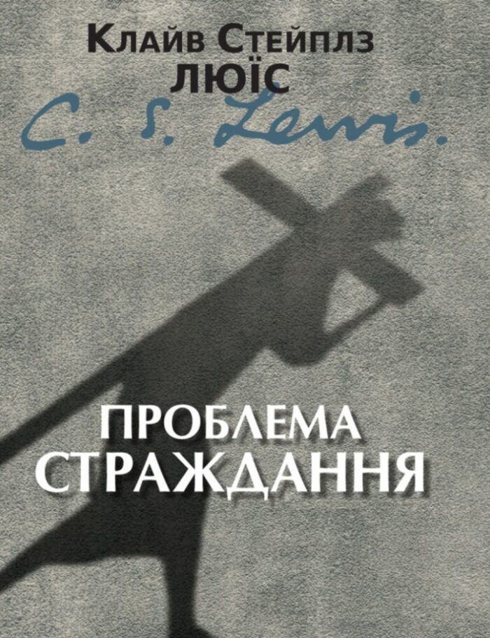 Проблема страждання
