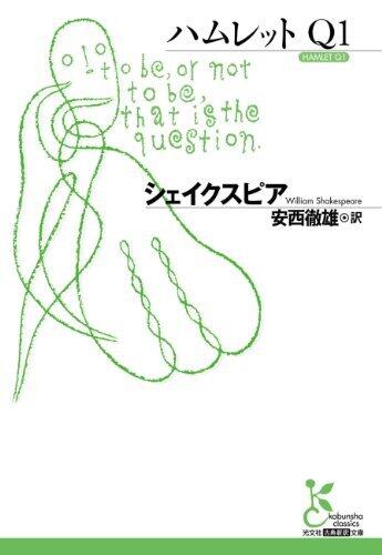 ハムレット　Ｑ１ (光文社古典新訳文庫)
