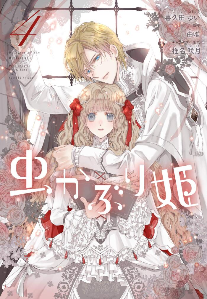 虫かぶり姫 4 [Mushikaburi-hime 4]