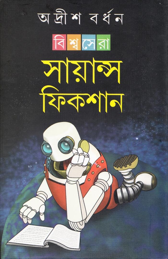বিশ্বসেরা সায়ান্স ফিকশন