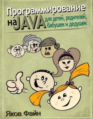 Программирование на Java для детей, родителей, дедушек и бабушек