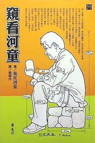 窺探河童