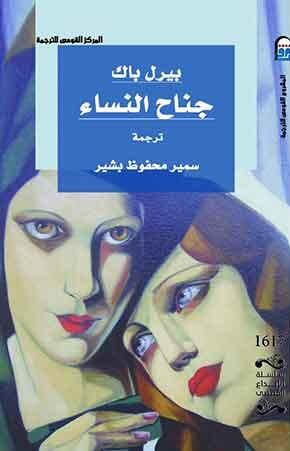 جناح النساء