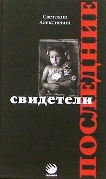 Poslednie Svideteli: Solo dlia Detskogo Golosa[Last witnesses: Solo for children voice]