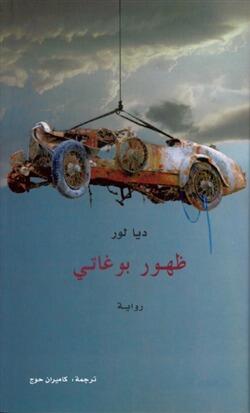 ظهور بوغاتي