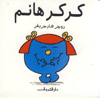 كركر هانم