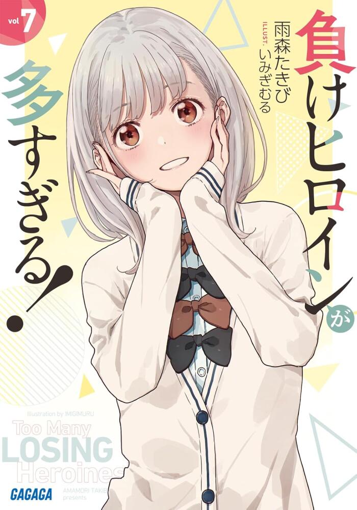 負けヒロインが多すぎる! (7)