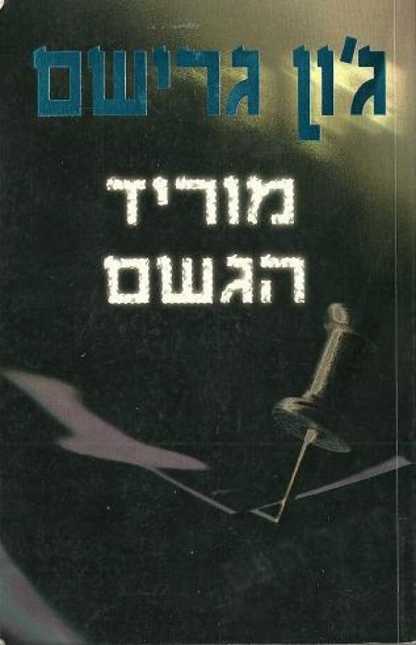 מוריד הגשם