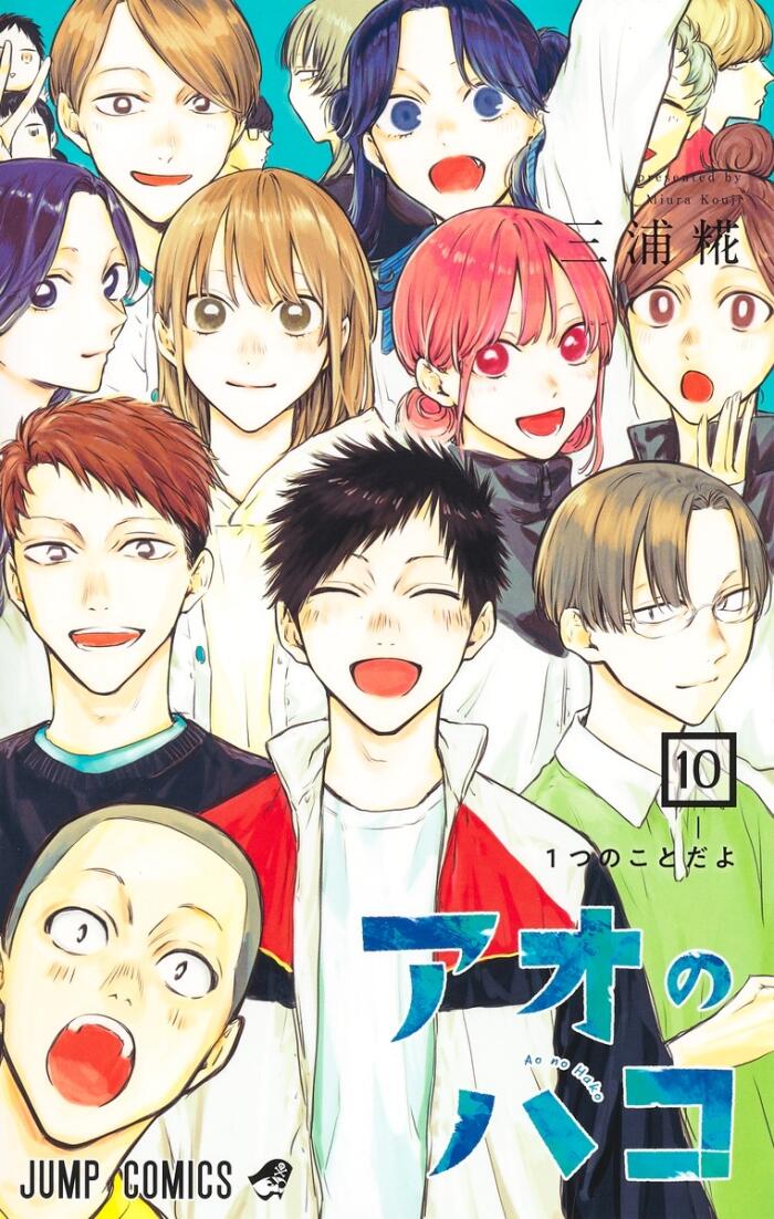 アオのハコ 10 [Ao no Hako 10]