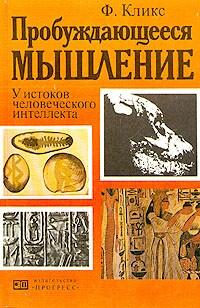 Пробуждающееся мышление