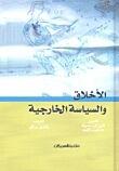 الأخلاق والسياسة الخارجية