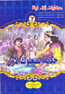 حكاية الصعلوك الأول