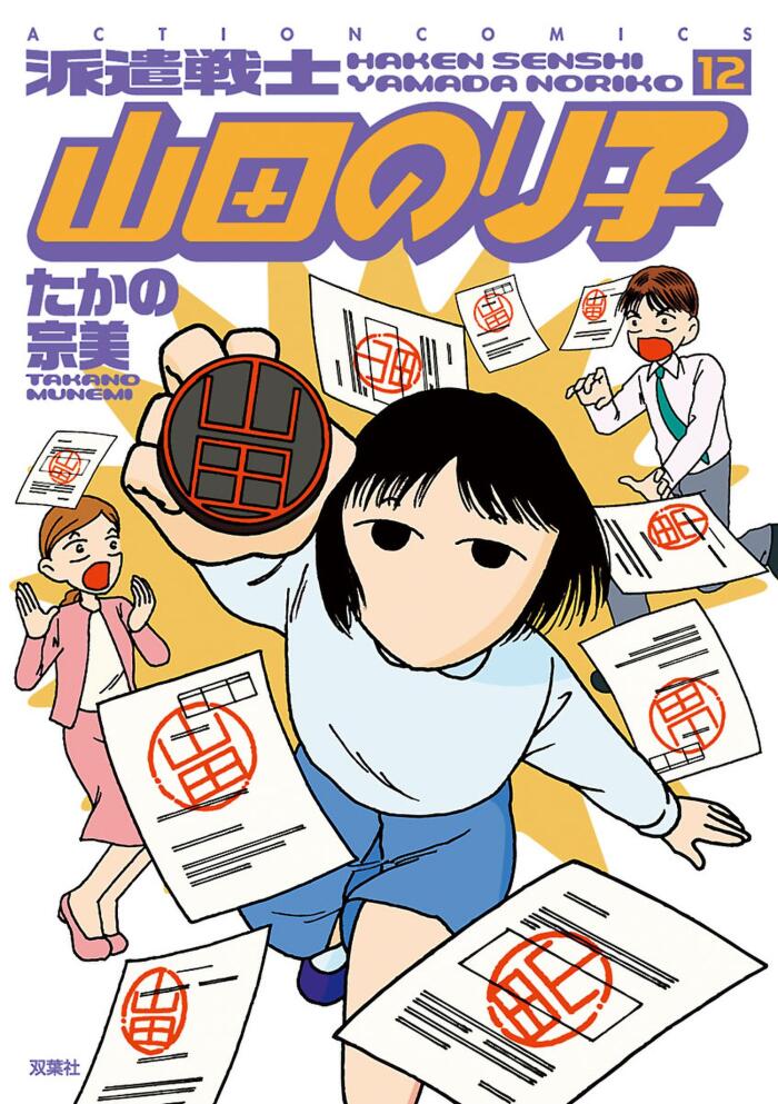 派遣戦士山田のり子 ： 12 (アクションコミックス)