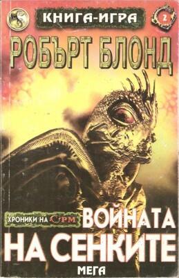 Войната на сенките