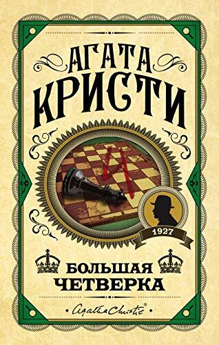 Большая четверка