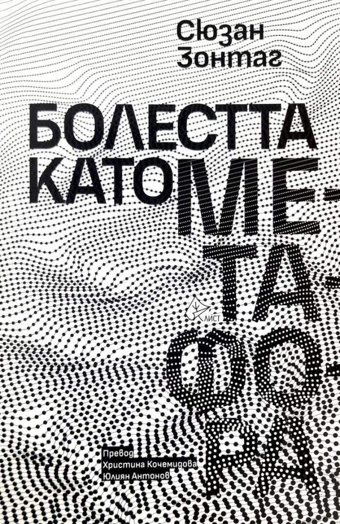 Болестта като метафора / СПИН и неговите метафори
