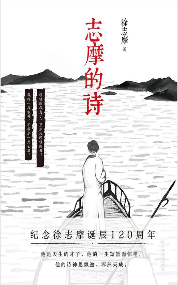 志摩的诗（徐志摩诞辰120周年纪念版，收录120首徐志摩经典现代诗）