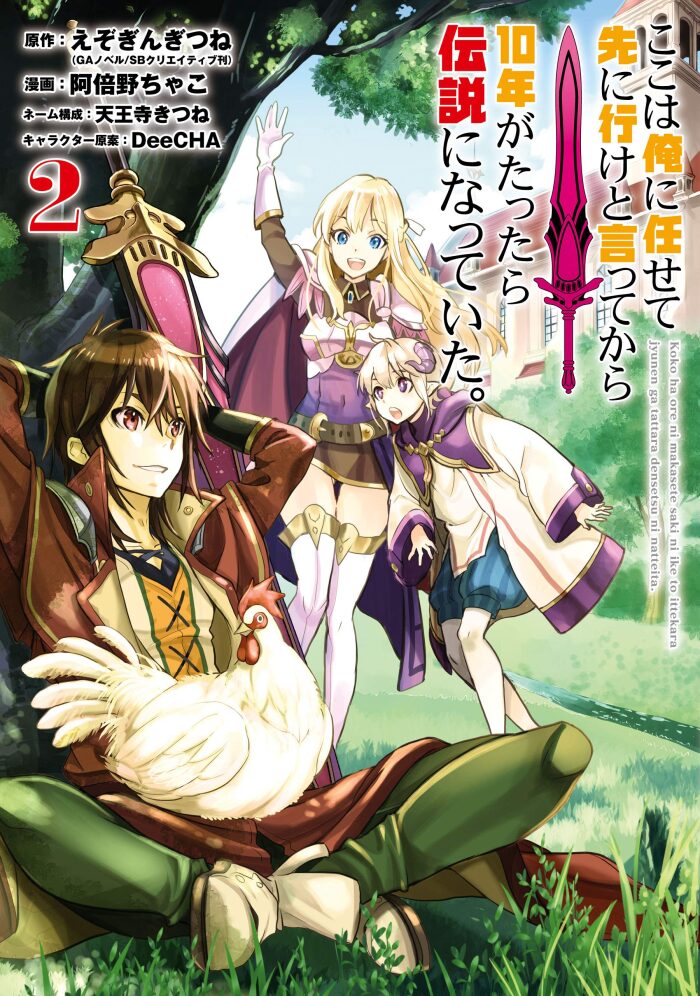 ここは俺に任せて先に行けと言ってから10年がたったら伝説になっていた。 2 [Koko wa Ore ni Makasete Saki ni Ike to Itte kara 10-nen ga Tattara Densetsu ni Natte Ita. 2]
