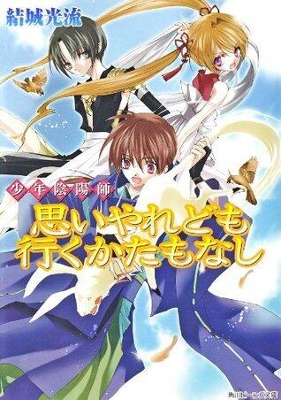 少年陰陽師 思いやれども行くかたもなし