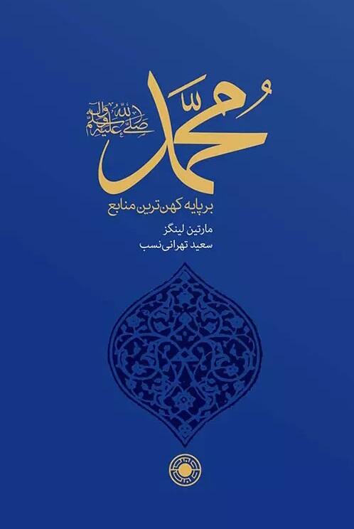 محمد؛ بر پایه کهن‌ترین منابع