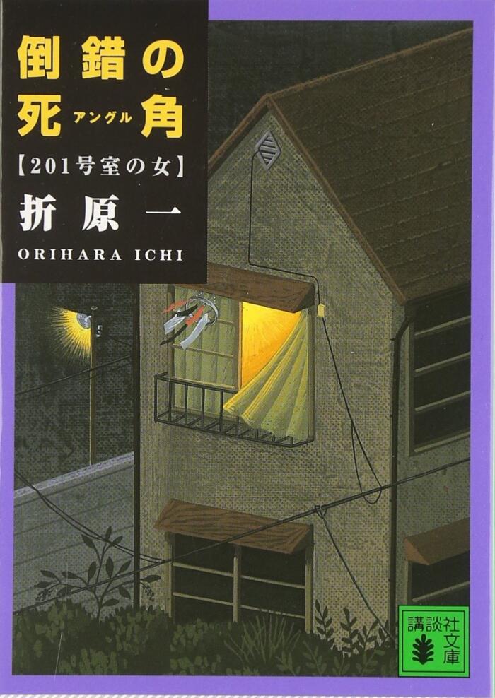 倒錯の死角 [Tōsaku no shikaku (anguru): 201-gō shitsu no onna]