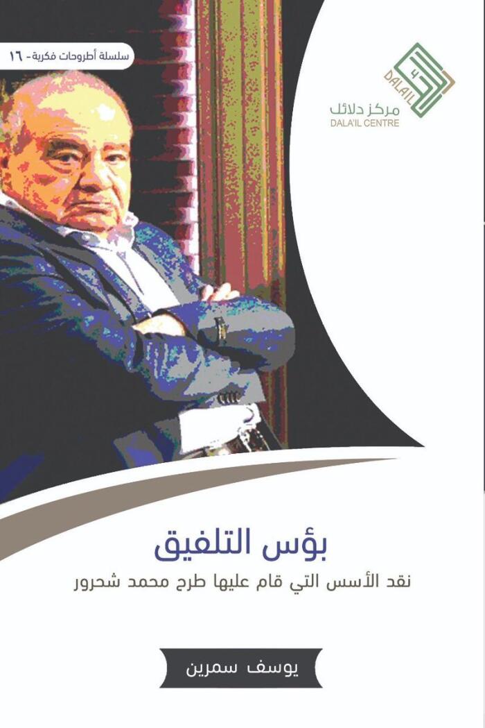 بؤس التلفيق