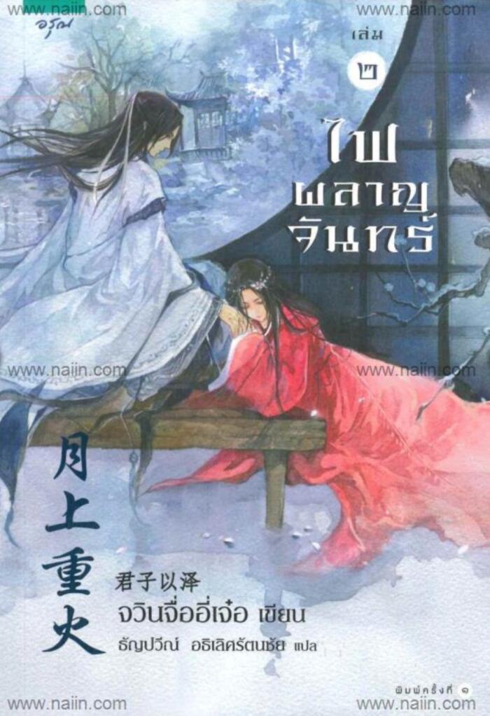 ไฟผลาญจันทร์ เล่ม ๒