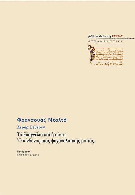 Τα Ευαγγέλια και η πίστη - ο κίνδυνος μιας ψυχαναλυτικής ματιάς