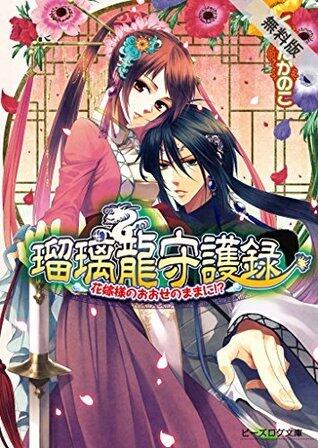 瑠璃龍守護録1 花嫁様のおおせのままに!?【期間限定 無料お試し版】 (ビーズログ文庫)