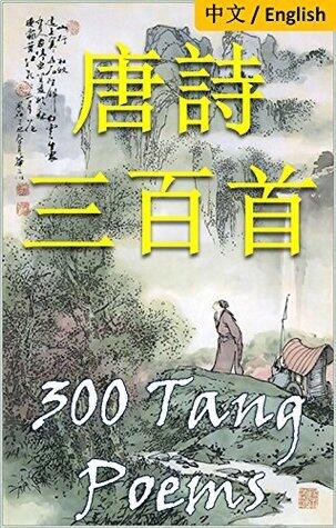 300 Tang Poems: Bilingual Edition, English and Chinese 唐詩三百首