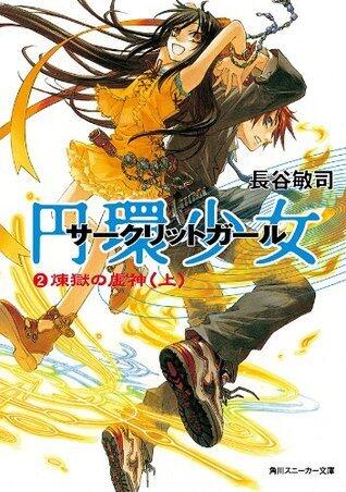 円環少女　２煉獄の虚神（上） (角川スニーカー文庫)
