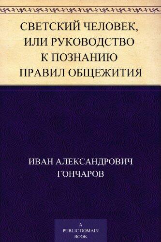 Светский человек, или Руководство к познанию правил общежития