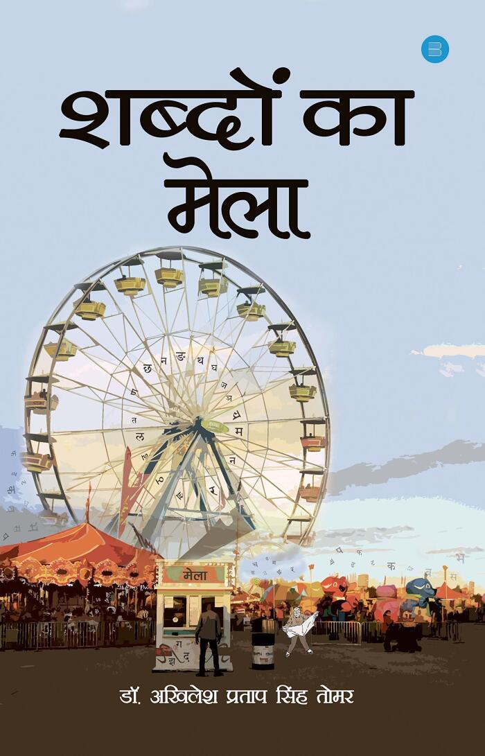 Shabdon Ka Mela