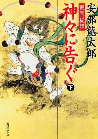 戦国秘譚　神々に告ぐ（下） (角川文庫)