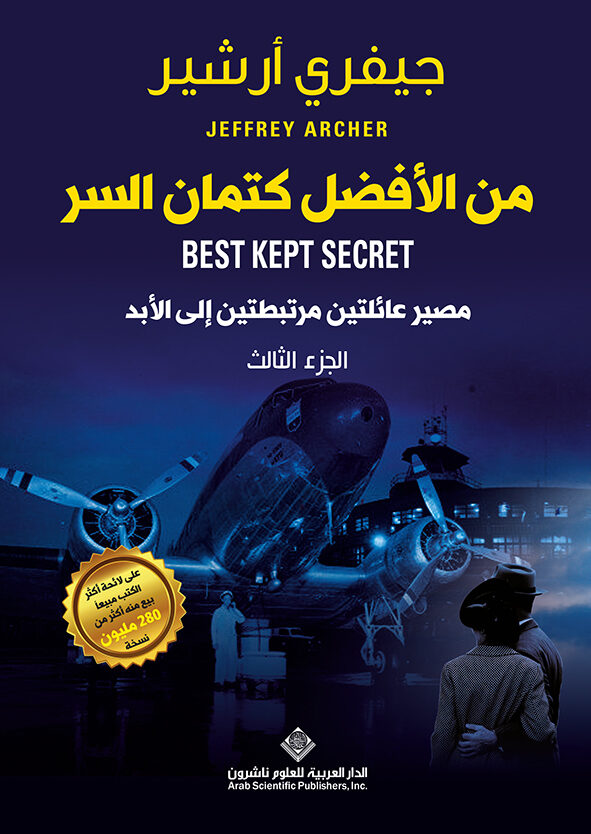 من الأفضل كتمان السر