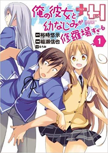 俺の彼女と幼なじみが修羅場すぎる+H 1