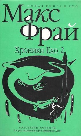Хроники Ехо