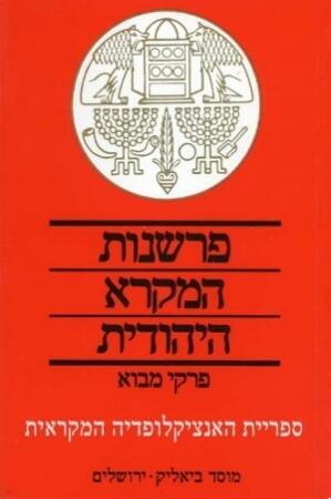 פרשנות המקרא היהודית: פרקי מבוא