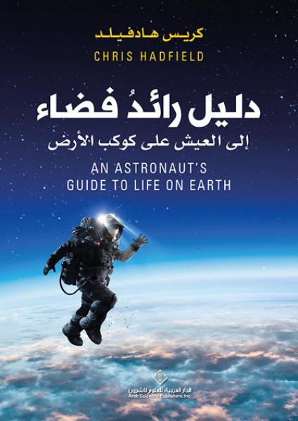 دليل رائد فضاء إلى العيش على كوكب الأرض