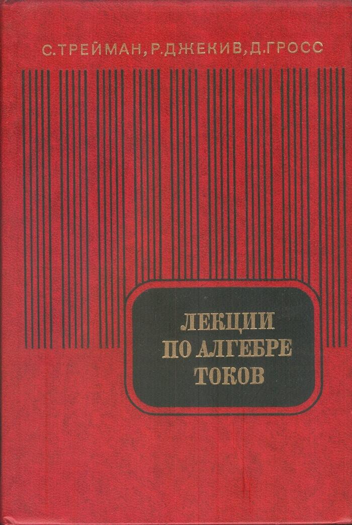 Lektsii po Algebre Tokov (Lectures on Current Algebra and Its Applications) (Princeton Series in Physics)
