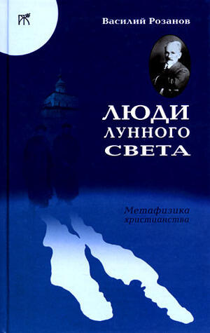 Люди лунного света. Метафизика христианства