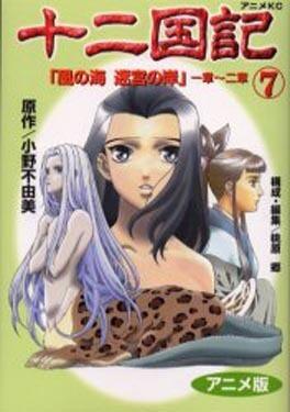 十二国記―アニメ版 7