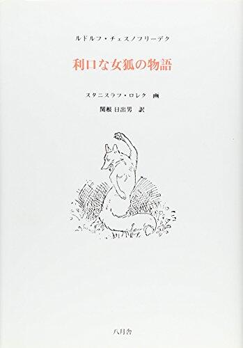 利口な女狐の物語