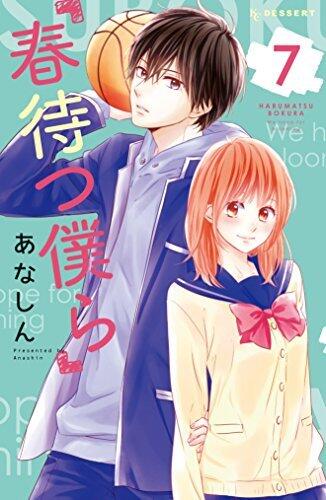 春待つ僕ら 7 [Haru Matsu Bokura 7]